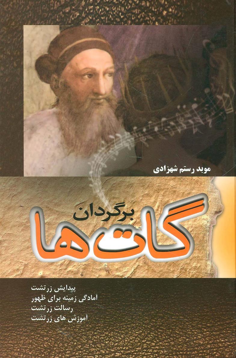 کتاب برگردان گات ها;