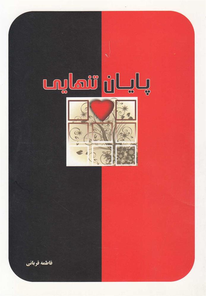 کتاب پایان تنهایی