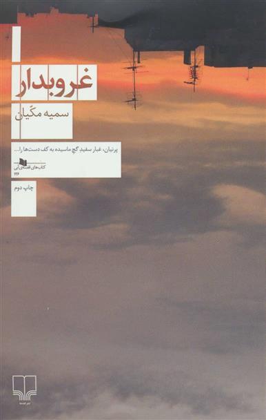 کتاب غروبدار