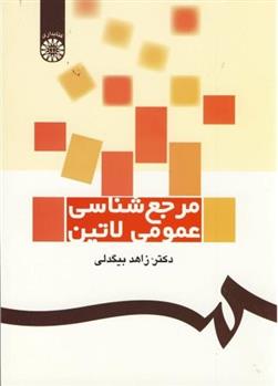 کتاب مرجع شناسی عمومی لاتین