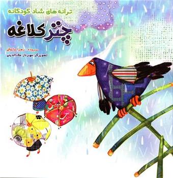 کتاب چتر کلاغه