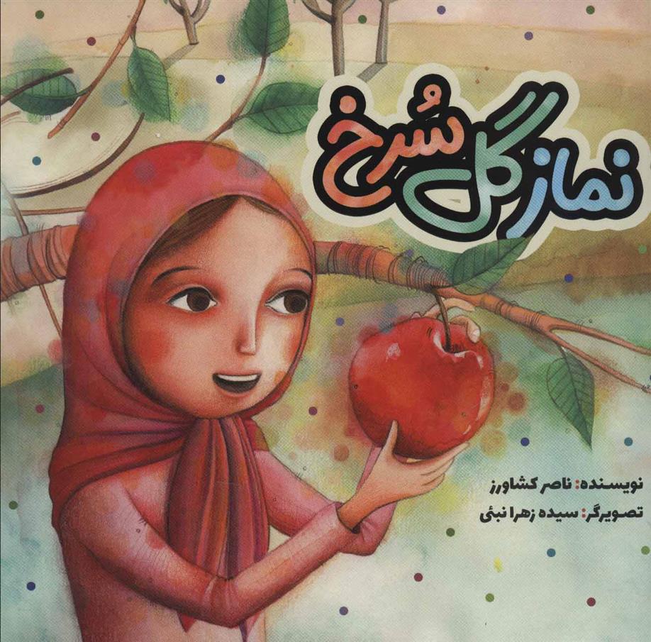 کتاب نماز گل سرخ