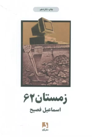 کتاب زمستان 62