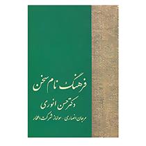 کتاب فرهنگ نام سخن