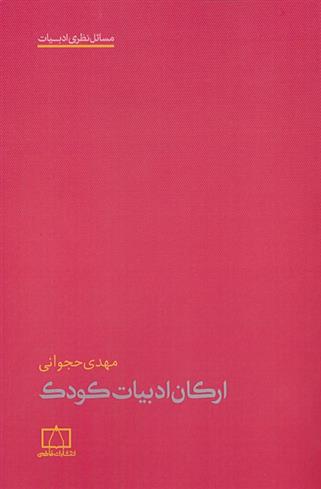 کتاب ارکان ادبیات کودک