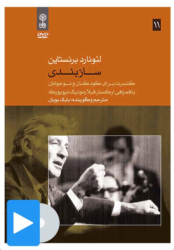 فیلم لئونارد برنستاین (۱۱. سازبندی)