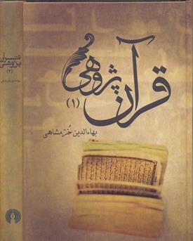 کتاب قرآن پژوهی