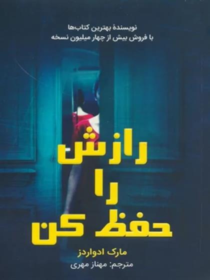 کتاب رازش را حفظ کن