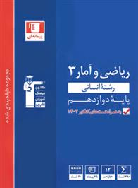 آبی ریاضی و آمار (3) دوازدهم انسانی