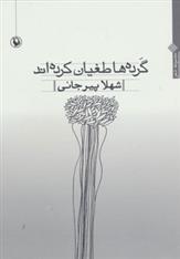 کتاب گرده ها طغیان کرده اند;