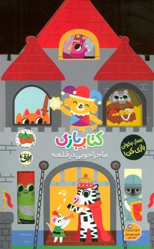 کتاب بازی 3 : ماجراجویی در قلعه