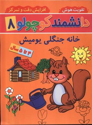 کتاب دانشمند کوچولو (8)