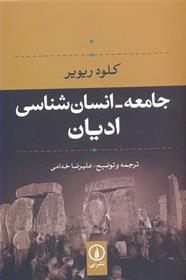 کتاب جامعه- انسان شناسی ادیان
