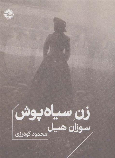کتاب زن سیاه پوش