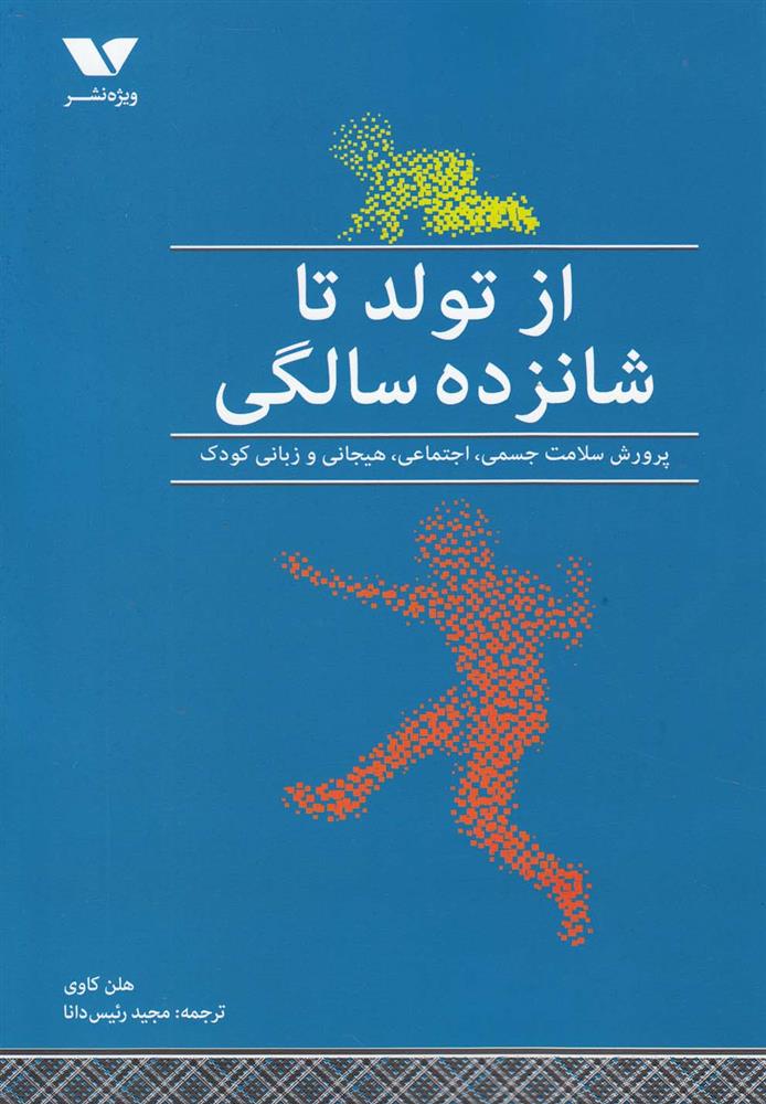 کتاب از تولد تا شانزده سالگی;