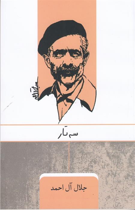 کتاب سه تار