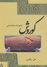 کتاب کوروش شاهنشاه هخامنشی