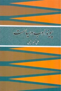 کتاب پیوند ادب و سیاست