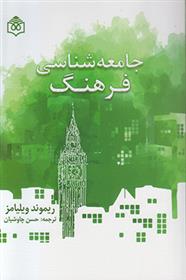 کتاب جامعه شناسی فرهنگ