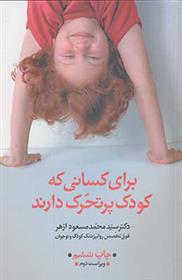 کتاب برای کسانی که کودک پرتحرک دارند