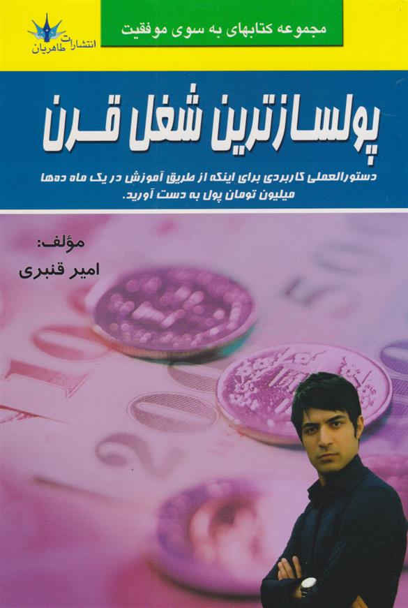 کتاب پولسازترین شغل قرن