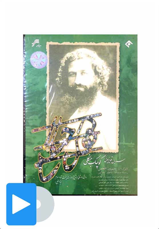 سریال کوچک جنگلی