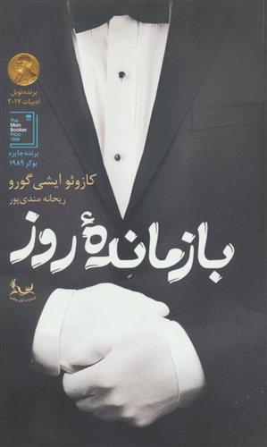 کتاب بازمانده روز;