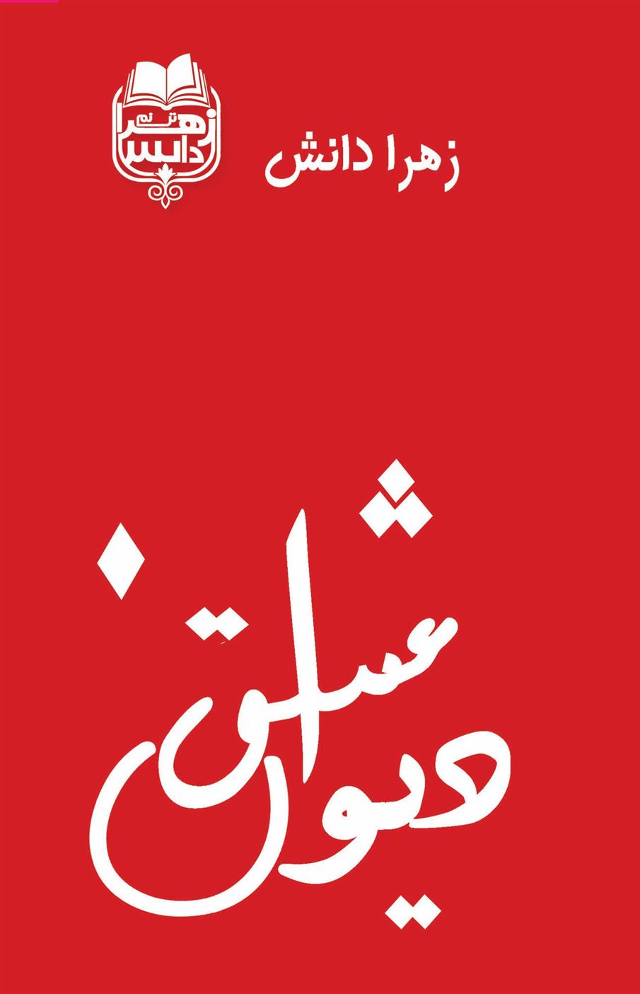 کتاب دیوان عشق