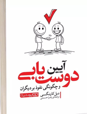 کتاب آیین دوست یابی