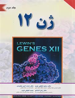 کتاب ژن 12