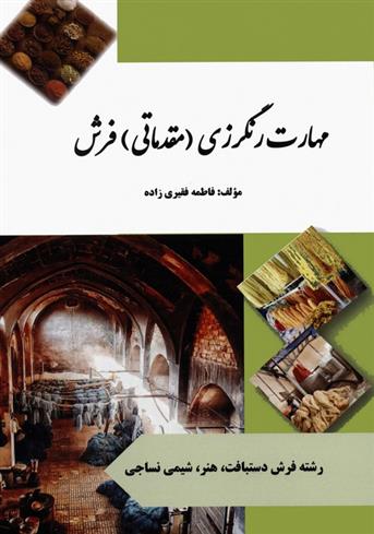 کتاب مهارت رنگرزی (مقدماتی) فرش