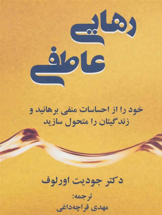 کتاب رهایی عاطفی;