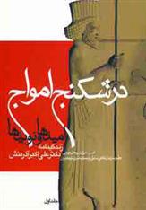 کتاب درشکنج امواج (1)
