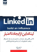 کتاب لینکداین، از ایجاد تا اعتبار