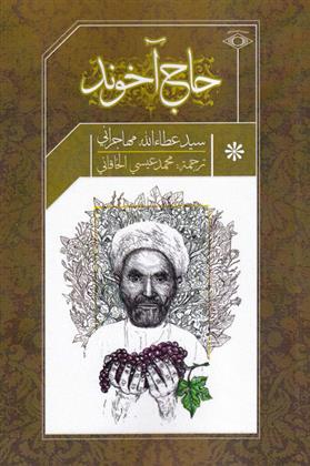کتاب حاج آخوند (عربی)