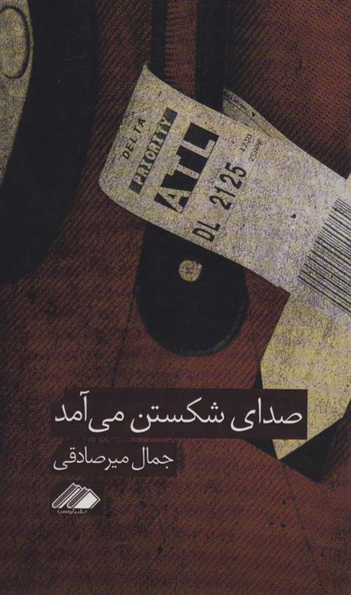 کتاب صدای شکستن می آمد