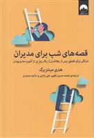 کتاب قصه های شب برای مدیران