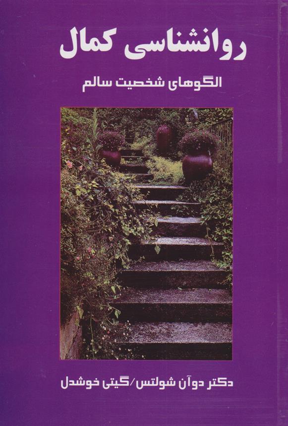 کتاب روانشناسی کمال