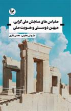 کتاب مقیاس های سنجش ملی گرایی، میهن دوستی و هویت ملی