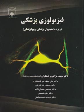 کتاب فیزیولوژی پزشکی