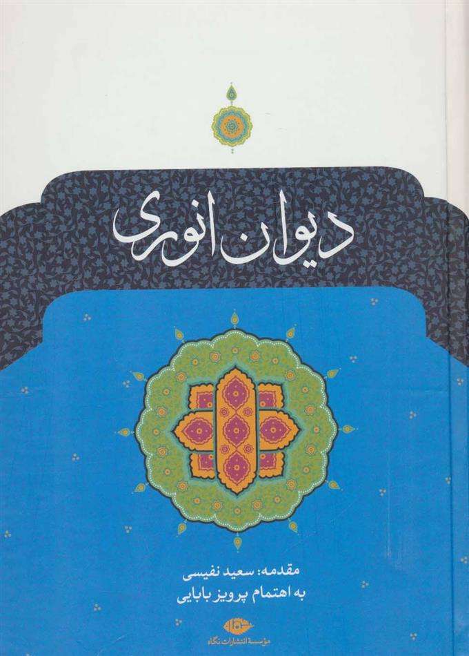 کتاب دیوان انوری
