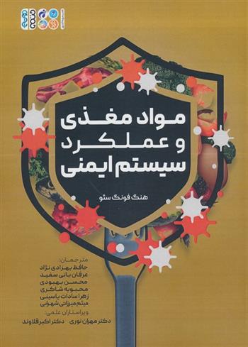 کتاب مواد مغذی و عملکرد سیستم ایمنی
