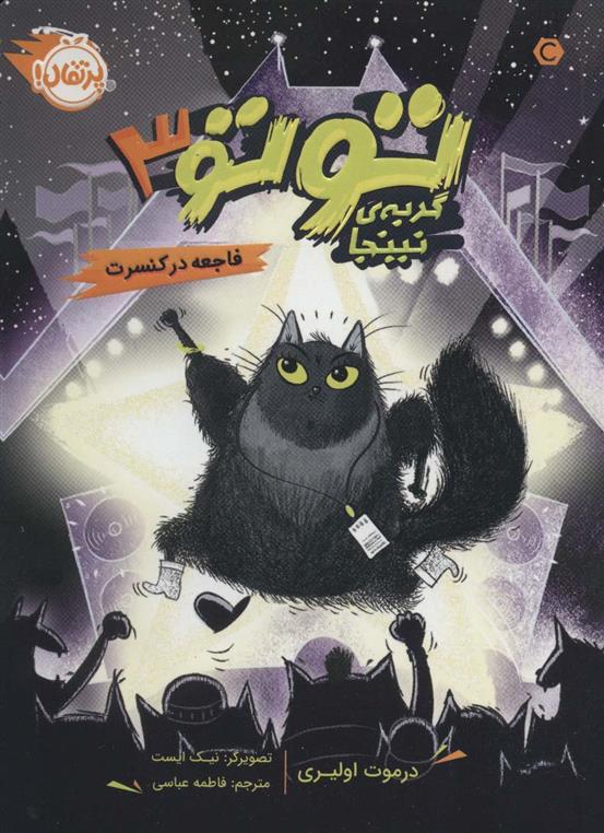 کتاب توتو گربه ی نینجا 3