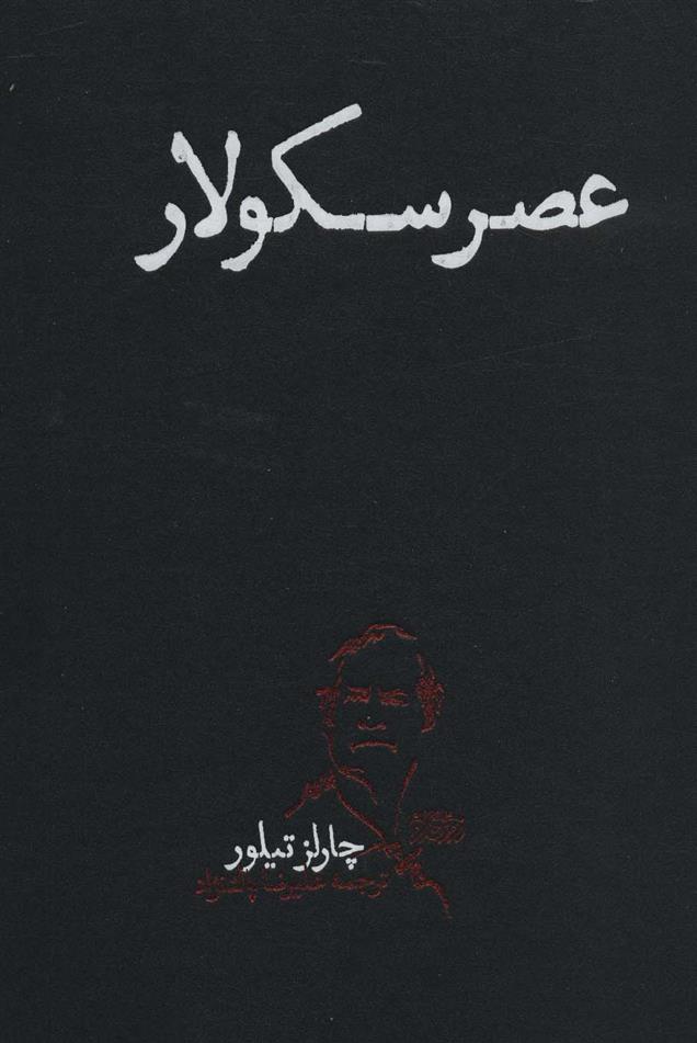 کتاب عصر سکولار