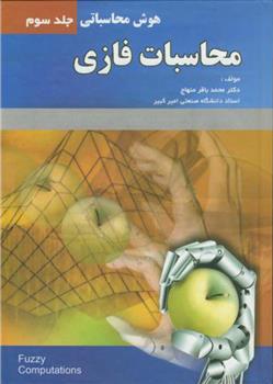 کتاب محاسبات فازی - جلد 3