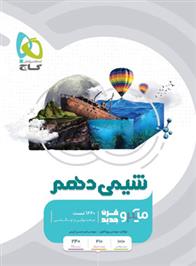 شیمی دهم میکرو