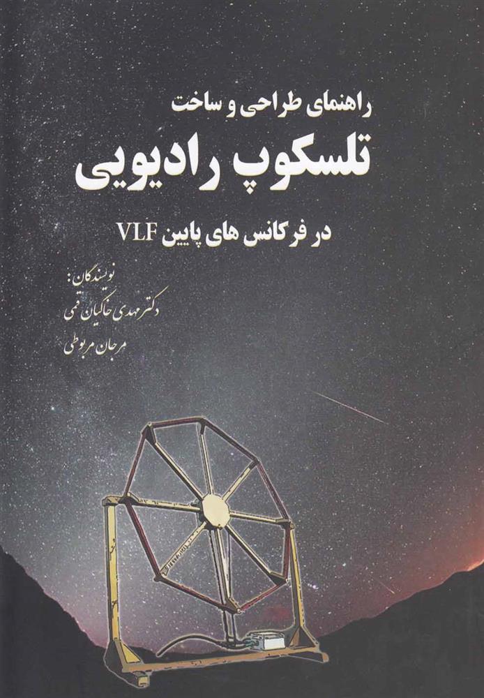 کتاب راهنمای طراحی و ساخت تلسکوپ رادیویی;