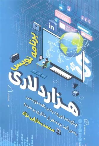 کتاب برنامه نویس هزار دلاری