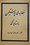 کتاب خطابه‌ی‌ پوشکین‌