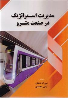 کتاب مدیریت استراتژیک در صنعت مترو;